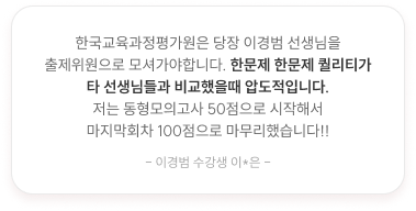 한문제 한문제 퀄리티가 타 선생님들과 비교했을떼 압도적입니다