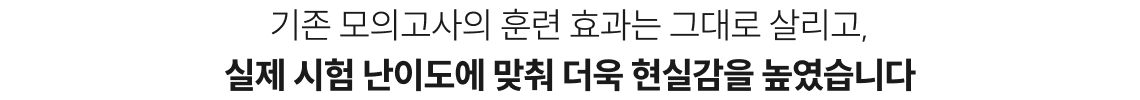 실제 시험 난이도에 맞춰 더욱 현실감을 높였습니다