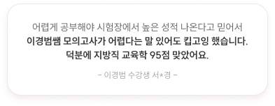 이경범쌤 모의고사가 어렵다는 말 있아더 킵고잉했습니다. 덕분에 지방직 교육학 95점 맞았어요