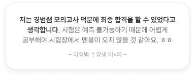 저는 경범쌤 모의고사 덕분에 최종 합격을 할 수 있었다고 생각합니다