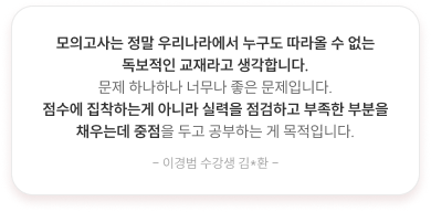 모의고사는 정말 우리나라에서 누구도 따라올 수 없는 독보적인 교재라고 생각합니다