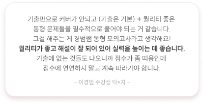 퀄리티가 좋고 해설이 잘 되어있어 실력을 높이는 데 좋습니다