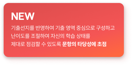 기출선지를 반영하여 기출 영역 중심으로 구성하고 난이도를 조절하여 자신의 학습 상태를 제대로 점검할 수 있도록 문항의 타당성에 초점