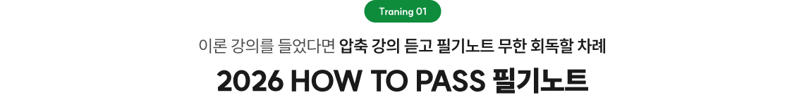 이론 강의를 들었다면 압축 강의 듣고 필기노트 무한 회독할 차례 2026 HOW TO PASS 필기노트