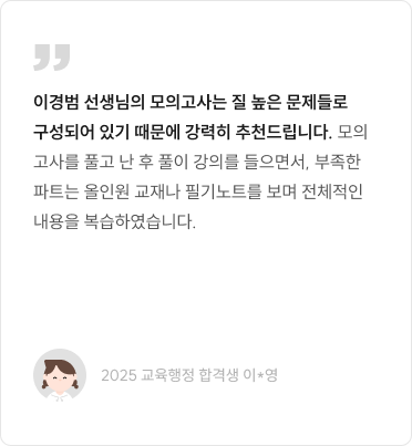 이경범 선생님의 모의고사는 질 높은 문제들로 구성되어 있기 때문에 강력히 추천드립니다.
