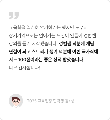 경범쌤 덕분에 개념 연결이 되고 스토리가 생겨 덕분에 이번 국가직에서도 100점이라는 좋은 성적 받았습니다.
