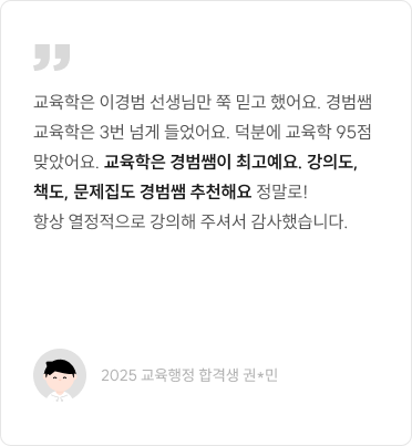 교육학은 경범쌤이 최고예요. 강의도, 책도, 문제집도 경범쌤 추천해요