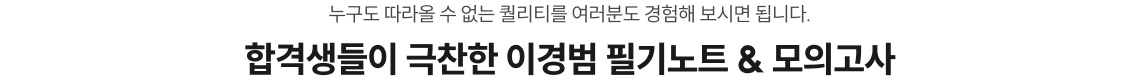 합격생들이 극찬한 이경범 필기노트 & 모의고사