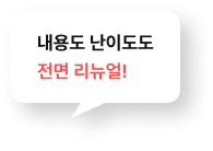 내용도 난이도도 전면 리뉴얼!