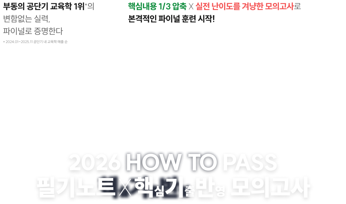 핵심내용 1/3 압축 X 실전 난이도를 겨냥한 모의고사로 본격적인 파이널 훈련 시작 2026 HOW TO PASS 필기노트 X 핵기반 모의고사