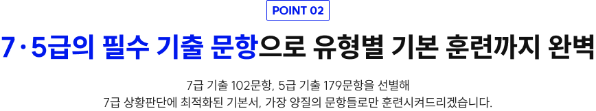 7∙5급의 필수 기출 문항으로 유형별 기본 훈련까지 완벽