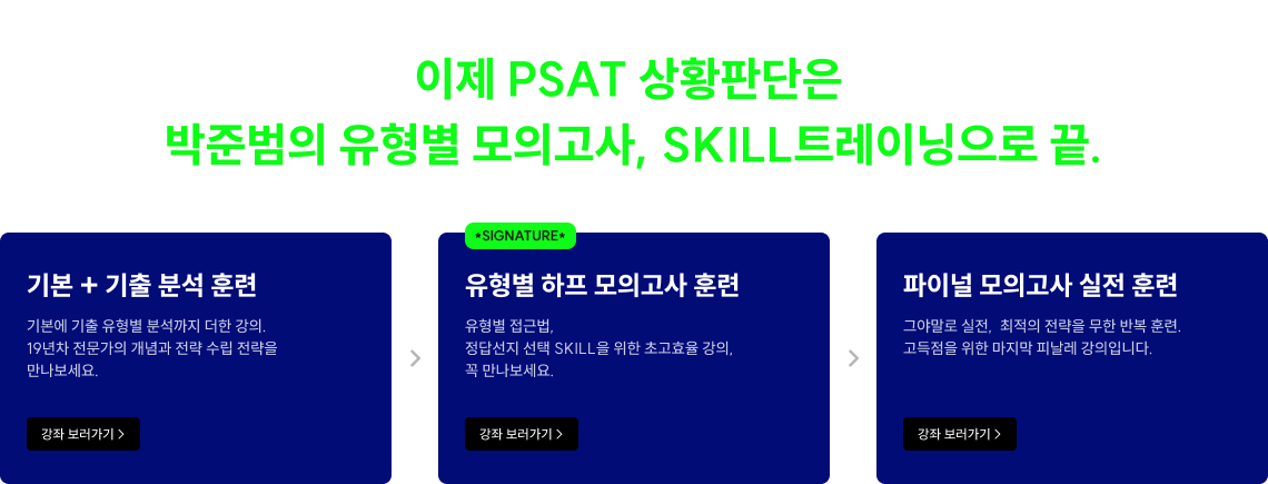이제 PSAT 상황판단은 박준범의 유형별 모의고사, SKILL트레이닝으로 끝.