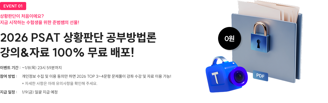 2026 PSAT 상황판단 공부방법론 강의&자료 100% 무료 배포!