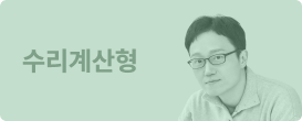 수리계산형