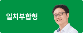 일치부합형