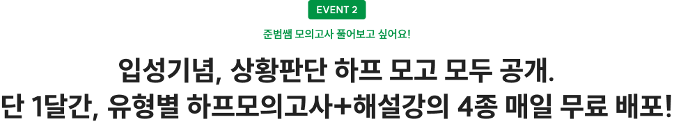 입성기념, 상황판단 하프 모고 모두 공개. 단 1달간, 유형별 하프모의고사+해설강의 4종 매일 무료 배포!