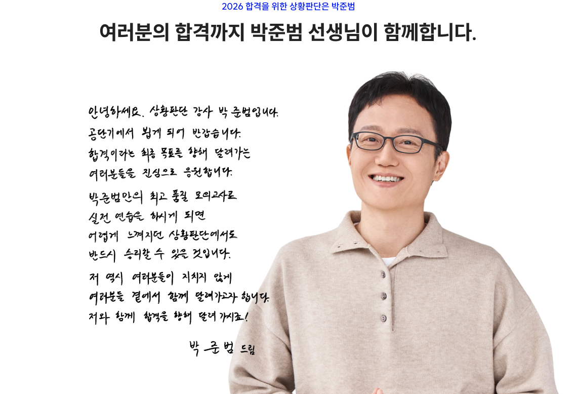 여러분의 합격까지 박준범 선생님이 함께합니다.