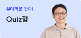 Quiz형
