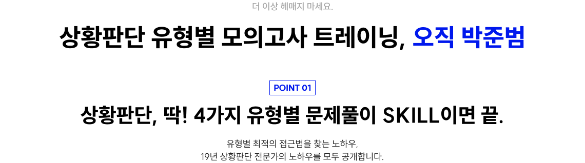 상황판단 유형별 모의고사 트레이닝, 오직 박준범 상황판단, 딱! 4가지 유형별 문제풀이 SKILL이면 끝.