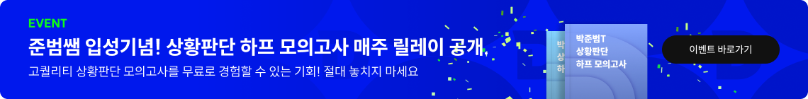 준범쌤 입성기념! 상황판단 하프 모의고사 매주 릴레이 공개.