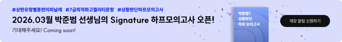 2026.03월 박준범 선생님의 Signature 하프모의고사 오픈!