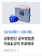 상황판단 공부방법론 자료&강의 무료배포