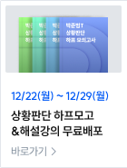 상황판단 하프모고 &해설강의 무료배포