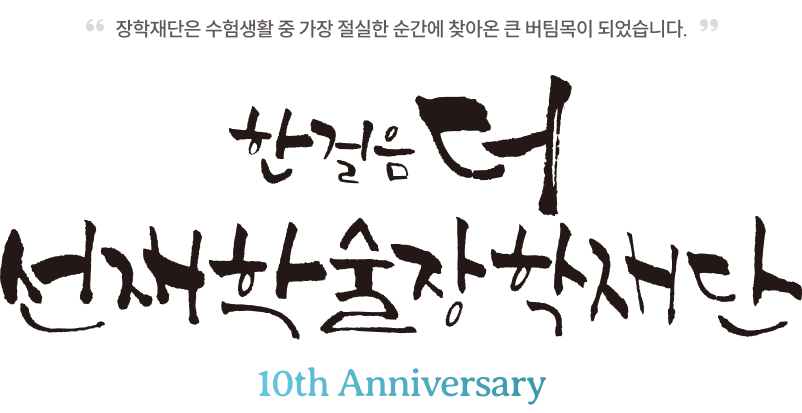한걸음더 선재학술장학재단 10th Anniversary
