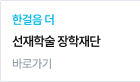 한걸음 더 선재학술 장학재단