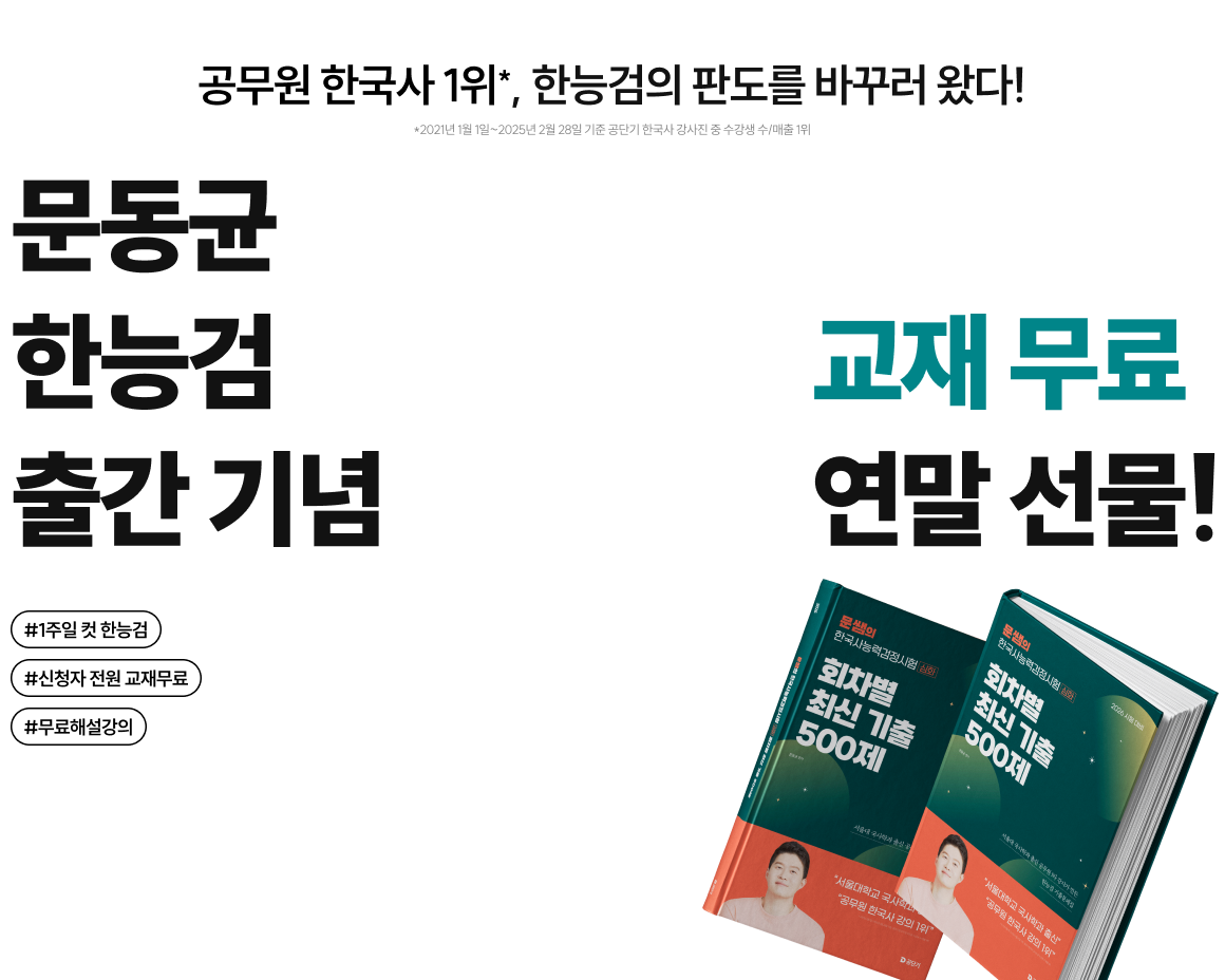 공무원 한국사 1위*, 한능검의 판도를 바꾸러 왔다! *2021년 1월 1일~2025년 2월 28일 기준 공단기 한국사 강사진 중 수강생 수/매출 1위 문동균 한능검 입성 기념 교재 전격 무/료/배/포