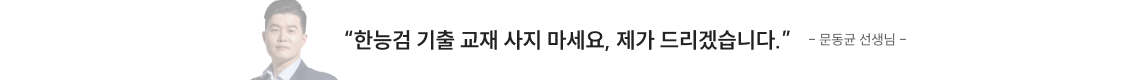 한능검 기출 교재 사지 마세요, 제가 드리겠습니다. - 문동균 선생님 -