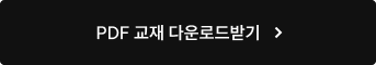 PDF 교재 다운로드받기