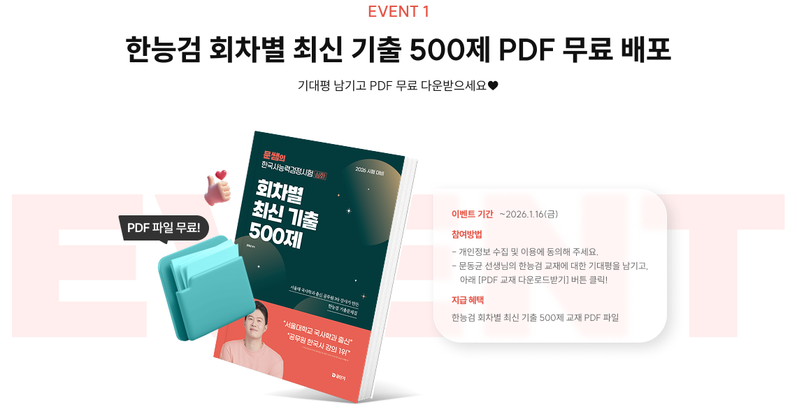 EVENT 1 한능검 회차별 최신 기출 500제 PDF 무료 배포
