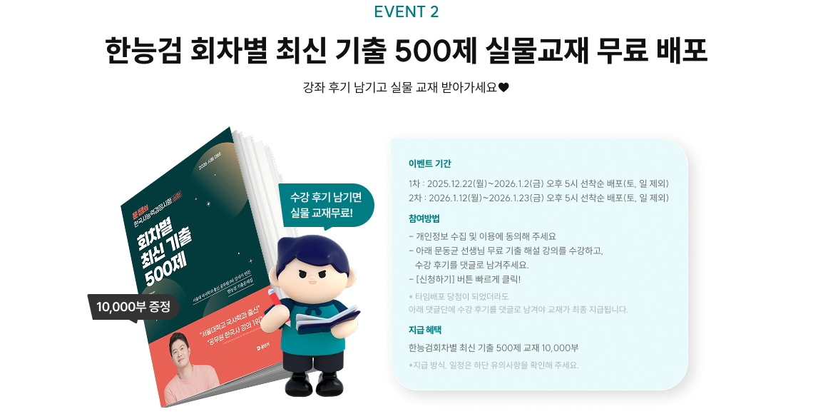 EVENT 2 한능검 회차별 최신 기출 500제 실물교재 무료 배포