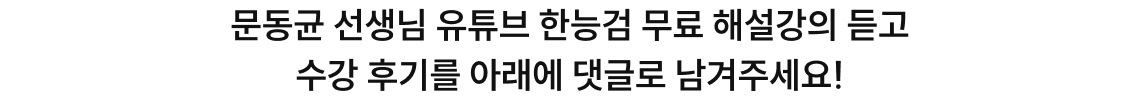 문동균 선생님 유튜브 한능검 무료 해설강의 듣고수강 후기를 아래에 댓글로 남겨주세요!