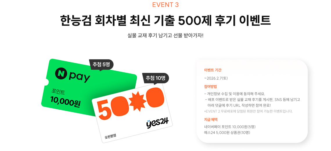 EVENT 3 한능검 회차별 최신 기출 500제 후기 이벤트