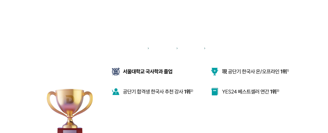 1위* 문동균의 노하우, 한능검에 그대로 이식합니다.