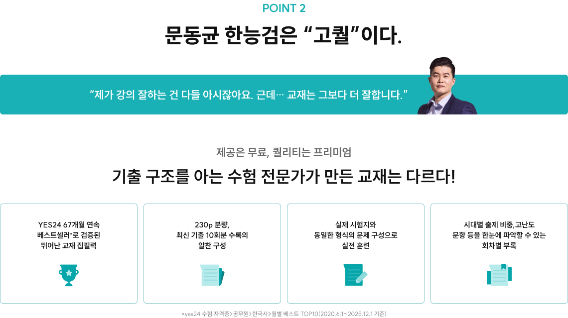 POINT 2 문동균 한능검은 “고퀄”이다.