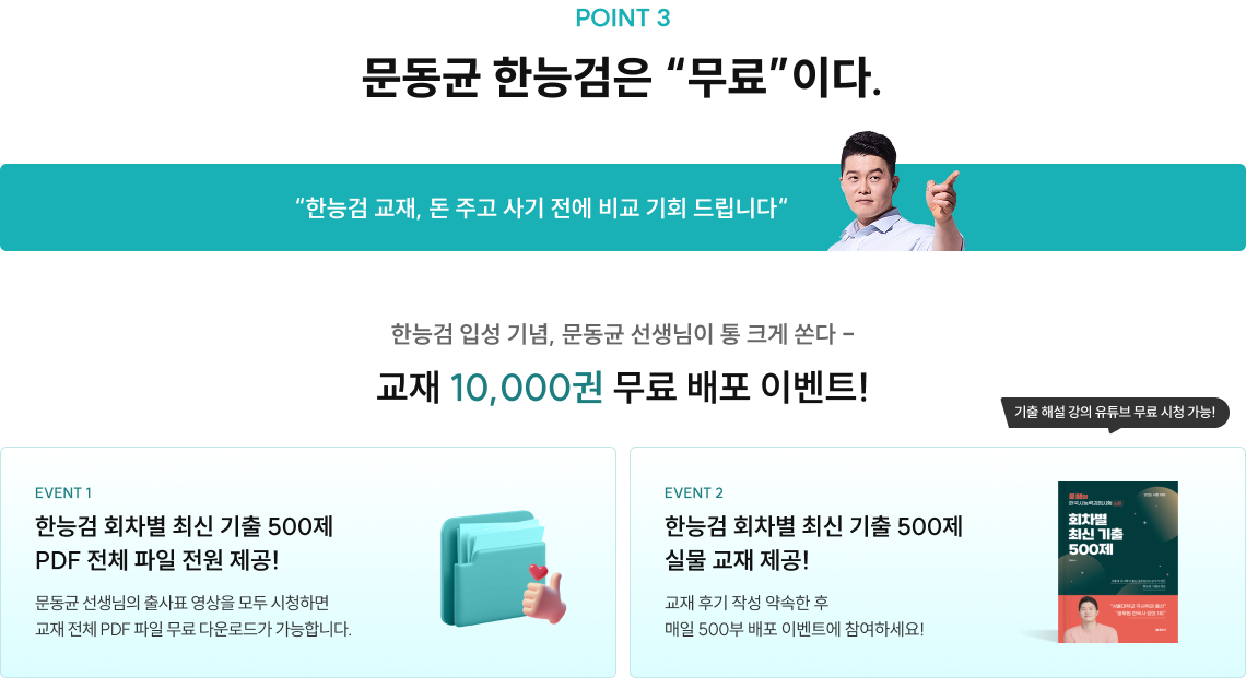 POINT 3 문동균 한능검은 “무료”이다.