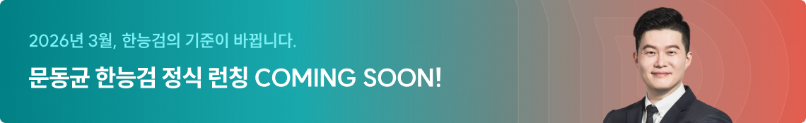 문동균 한능검 정식 런칭 COMING SOON!