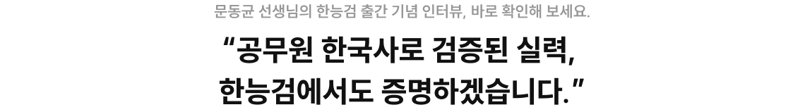 “공무원 한국사로 검증된 실력, 한능검에서도 증명하겠습니다.”