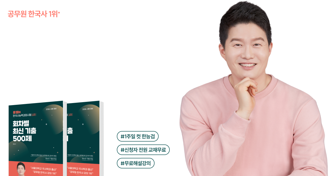 공무원 한국사 1위*, 한능검의 판도를 바꾸러 왔다! *2021년 1월 1일~2025년 2월 28일 기준 공단기 한국사 강사진 중 수강생 수/매출 1위 문동균 한능검 입성 기념 교재 전격 무/료/배/포