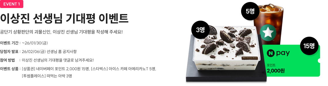 이상진 선생님 기대평 이벤트