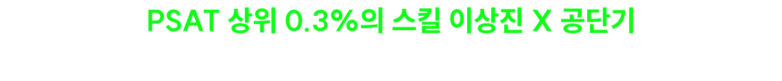 PSAT 상위 0.3%의 스킬 이상진 X 공단기 확신의 단기 합격 콜라보레이션