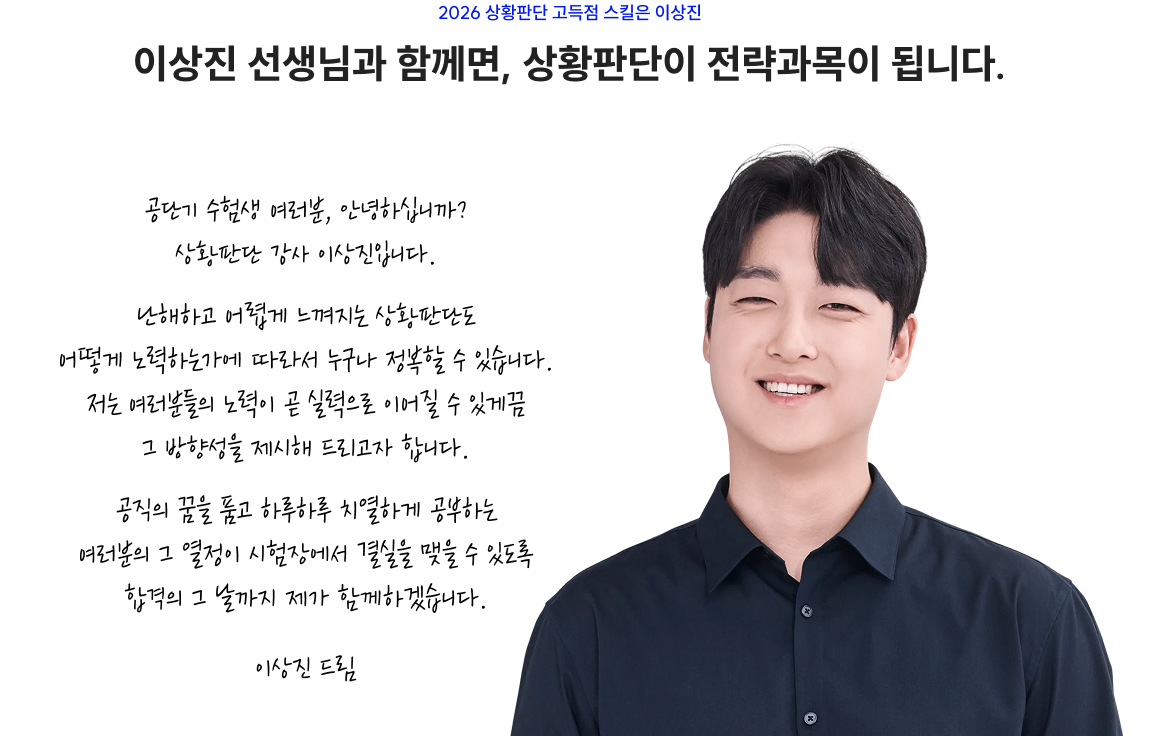 2026 상황판단 고득점 스킬은 이상진 이상진 선생님과 함께면, 상황판단이 전략과목이 됩니다