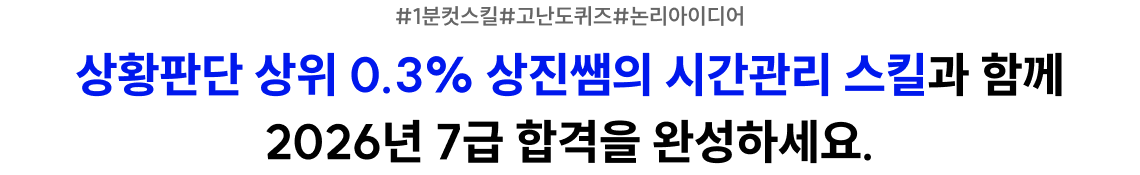 상황판단 상위 0.3% 상진쌤의 시간관리 스킬과 함께 2026년 7급 합격을 완성하세요