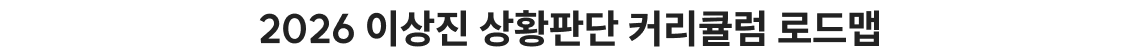 2026 이상진 상황판단 커리큘럼 로드맵