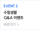 수험생활 Q&A 이벤트