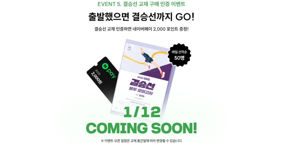 결승선 교재 구매 인증 이벤트