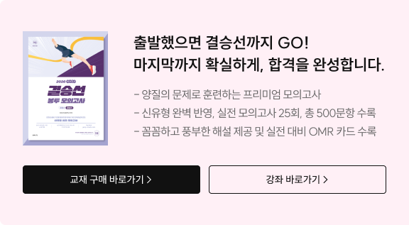 출발했으면 결승선까지 GO! 마지막까지 확실하게, 합격을 완성합니다